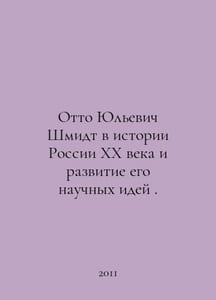 Otto Yulyevich Schmidt in the history of twentieth century Russia and the devel