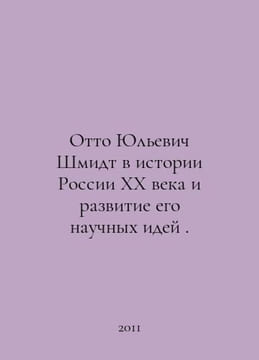 Otto Yulyevich Schmidt in the history of twentieth century Russia and the devel. Schmidt, Wilhelm