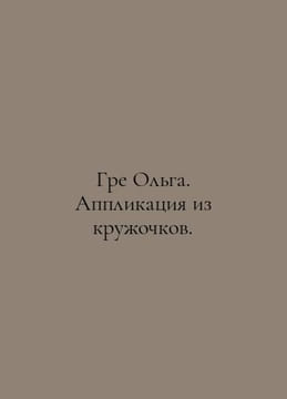 Gray Olga. Application made of mugs. In Russian /Gre Olga. Applikatsiya iz kruz. undefined