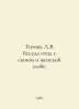 Titova L.V. A father-son conversation about female malice. In Russian /Titova L. 