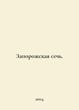 Zaporozhye section. In Russian /Zaporozhskaya sech.. undefined