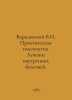 Warsaw V.I. Practical Homeopathy. Treatment of Internal Diseases. In Russian /V. Varshavsky, Vladimir Sergeevich