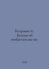 Petrovich N. Conversations on Invention. In Russian /Petrovich N. Besedy ob izo. Petrovich, N.