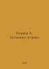 Bushkov A. The Flying Islands. In Russian /Bushkov A. Letayushchie ostrova.. Alexander Bushkov
