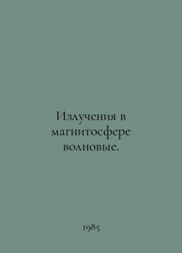 Wave radiations in the magnetosphere. In Russian /Izlucheniya v magnitosfere vo. undefined