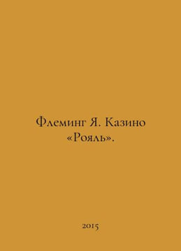 Fleming J. Casino Royale. In Russian /Fleming Ya. Kazino Royal.. undefined