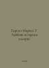 Garcia Marquez G. Love in the Time of Cholera. In Russian /Garsia Markes G. Lyu. Gabriel Garcia Marquez