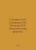 Soloviev I.O., Solovieva N.V., Paevskaya N.E. Educational Practice. In Russian . Soloviev, Ioann Ilyich