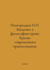 G. Novgorodtsevs Introduction to the Philosophy of Law: The Crisis of Modern Le. Novgorodtsev, Pavel Ivanovich
