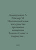 Dodykhudoeva L. Reisner M. Poetic Language as a Means of Preaching: The Concept. Reisner, Mikhail Andreevich