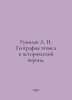 Gumilev L. N. Geography of Ethnos in the Historical Period. In Russian /Gumilev. Lev Gumilev