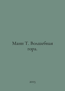 Mann T. Magic Mountain. In Russian /Mann T. Volshebnaya gora.