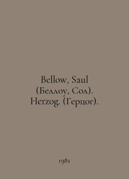 Bellow, Saul. Herzog. (Duke). In English /Bellow, Saul (Bellou, Sol). Herzog. (. undefined