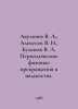 Akulichev V. A., Alekseev V. N., Bulanov V. A. Periodic phase transformations i. Alekseev, V.A.