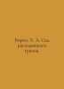 Borges J. L. Garden of diverging paths. In Russian /Borkhes Kh. L. Sad raskhody. Jorge Luis Borges