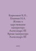 Korolkov K.N., Epanchin N.A. The life and reign of Emperor Alexander III. The t. Epanchin, Nikolay Alekseevich