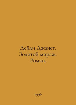 Daily Janet. Golden Mirage. Roman. In Russian /Deyli Dzhanet. Zolotoy mirazh. R. undefined