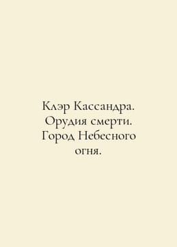 Clair Cassandra. Weapons of Death. City of Heavenly Fire. In Russian /Kler Kass. undefined