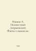 Ivanov A. Unknown Dzerzhinsky: Facts and Fictions. In Russian /Ivanov A. Neizve. Anatoly Ivanov