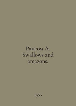 Ransom A. Swallows and amazons. In Russian /Ransom A. Swallows and amazons.. undefined