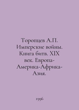 Toroptsev A. Imperial Wars. The Battle Book. The nineteenth century. Europe-Ame. undefined