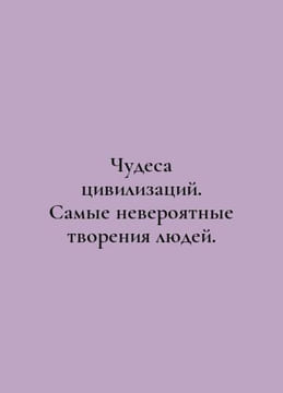 The Miracles of Civilizations. The Most Improbable Creations of Man. In Russian. undefined