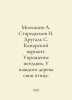Molchanov A. Starodymov N. Drugal S. Canary variant. Taming the scoundrels. Eve. Molchanov, Alexander Nikolaevich