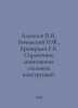 Alexeev V., Bochinsky N.F., Broverman G.B. Steel Structures Installers Guide. I. Alekseev, Petr Alekseevich