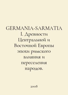 GERMANIA-SARMATIA I. Ancients of Central and Eastern Europe during the Roman er. undefined