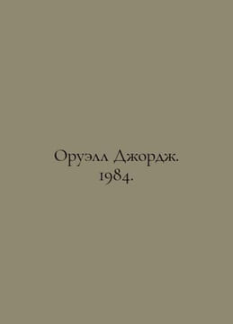 Orwell George. 1984. In Russian /Oruell Dzhordzh. 1984.. undefined