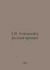 G.I. Uspensky in Russian Criticism In Russian /G.I. Uspenskiy v russkoy kritike. Uspensky, Vladimir Petrovich