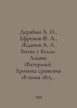 Deryabin A. I., Efremov F. A., Zhdanov A. L. Battle of the Belle Alliance (Wate. Zhdanov, Adrian Venediktovich