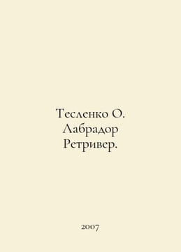 Teslenko O. Labrador Retriever. In Russian /Teslenko O. Labrador Retriver.. undefined