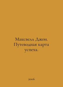 Maxwell John: A guide to success. In Russian /Maksvell Dzhon. Putevodnaya karta