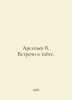 Arsenyev V. Meetings in the taiga. In Russian /Arsenev V. Vstrechi v tayge.. Vladimir Arseniev