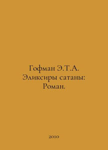 Hoffman E.T.A. Elixirs of Satan: A Novel. In Russian /Gofman E.T.A. Eliksiry sa