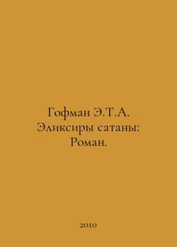 Hoffman E.T.A. Elixirs of Satan: A Novel. In Russian /Gofman E.T.A. Eliksiry sa. Ernst Theodore Amadeus Hoffmann