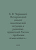 B. V. Chernyshev Historical analysis of the political situation in the decision. Chernyshev, Illarion Vasilievich