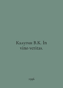 Kalugin V.K. In vino veritas. In Russian /Kalugin V.K. In vino veritas.. undefined
