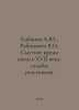 Kabanov A.Yu., Rabinovich Ya.N. The troubled time of the beginning of the seven. Alexander Kabanov