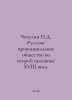 Chechulin N.D. Russian Provincial Society in the Second Half of the XVIII Centu. Chechulin, Nikolay Dmitrievich