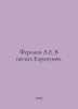 Fersman A.E. In the Sands of Karakumov. In Russian /Fersman A.E. V peskakh Kara. Fersman, Alexander Evgenievich