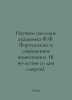 Academician F.F. Fortunatovs Scientific Heritage and Modern Linguistics. (To th. Fortunatov, Philip Fedorovich