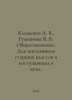 Klimenko A. V., Romanina V. V. Social Studies. For high school students and tho. Klimenko, Anna