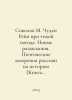 Sokolov M. Miracle Rhine in Quiet Weather. New Investigations. Poetic Perspecti. Sokolov, Matvey Ivanovich