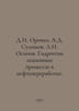 D.I. Orochko, A.D. Sulimov, L.N. Osipov. Hydrogenation processes in oil refinin. Osipov, Nikolay Osipovich