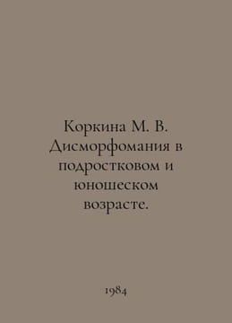 Korkina M. V. Dismorphomania in adolescence and adolescence. In Russian /Korkin. undefined