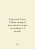 Kautsky Karl. Social instincts in the animal world and in humans. In Russian /K. Kautsky, Karl