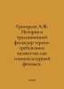 Grigoryev A.F. History and Traditional Folklore of the Tersko-Grebensky Cossack. Alexey Grigoryev