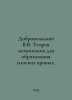 Dobrovolsky V.V. The theory of mechanisms for the formation of flat curves. In . Dobrovolsky, Viktor Ivanovich